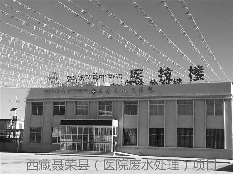 西 藏聶榮縣人民醫院污水(shui)處理項目