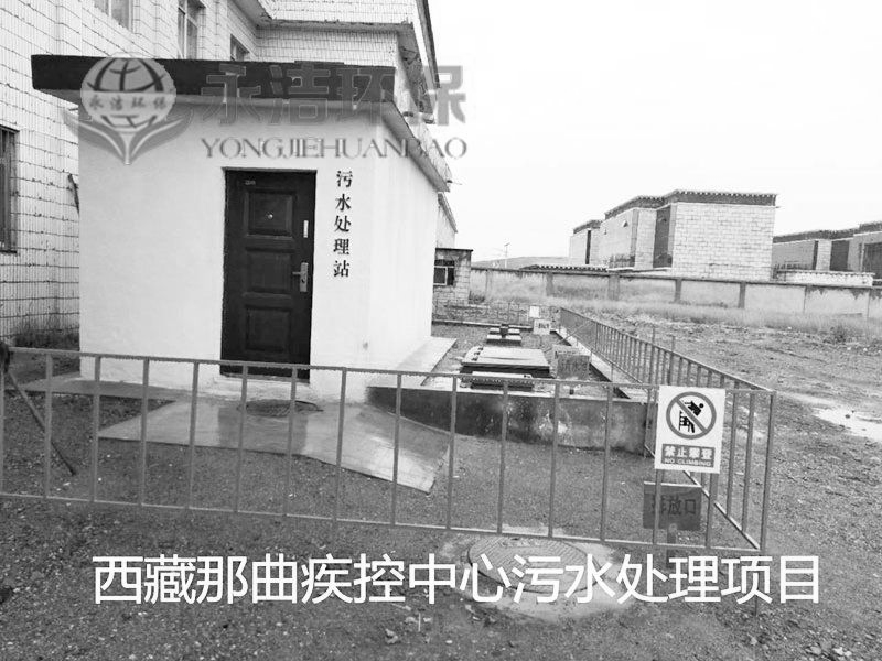 西(xi) 藏 那(na)曲地區疾控(kong)中心污水處理項目